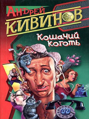 cover image of Кошачий коготь
